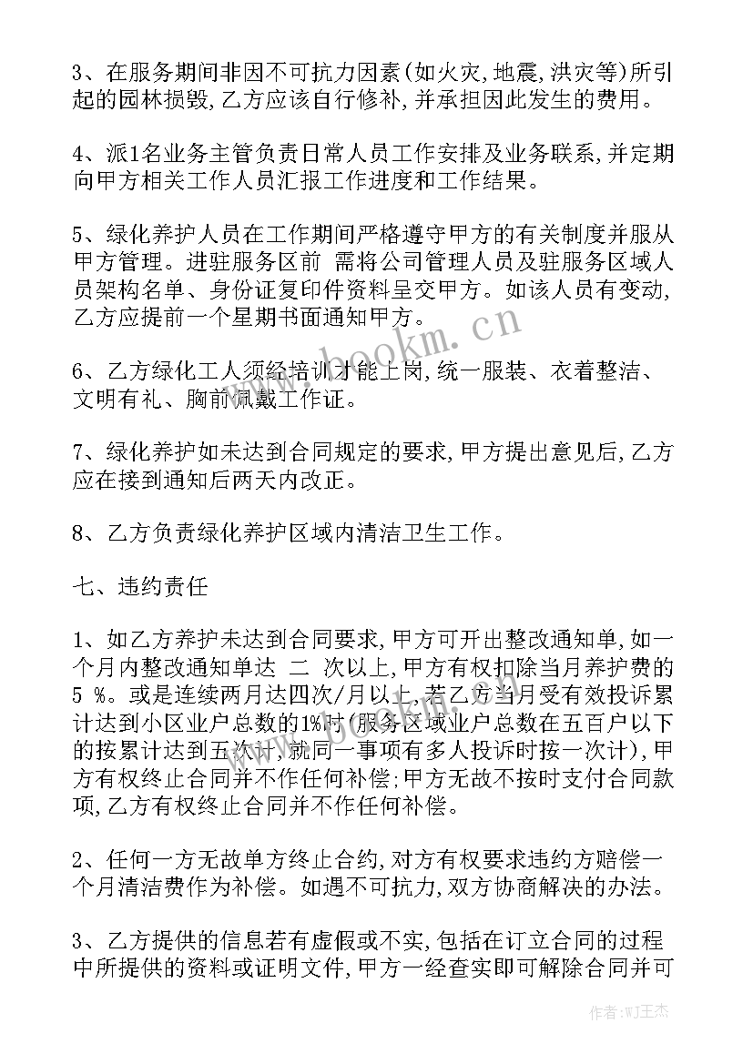 最新庭院绿化养护合同 园林绿化养护合同模板