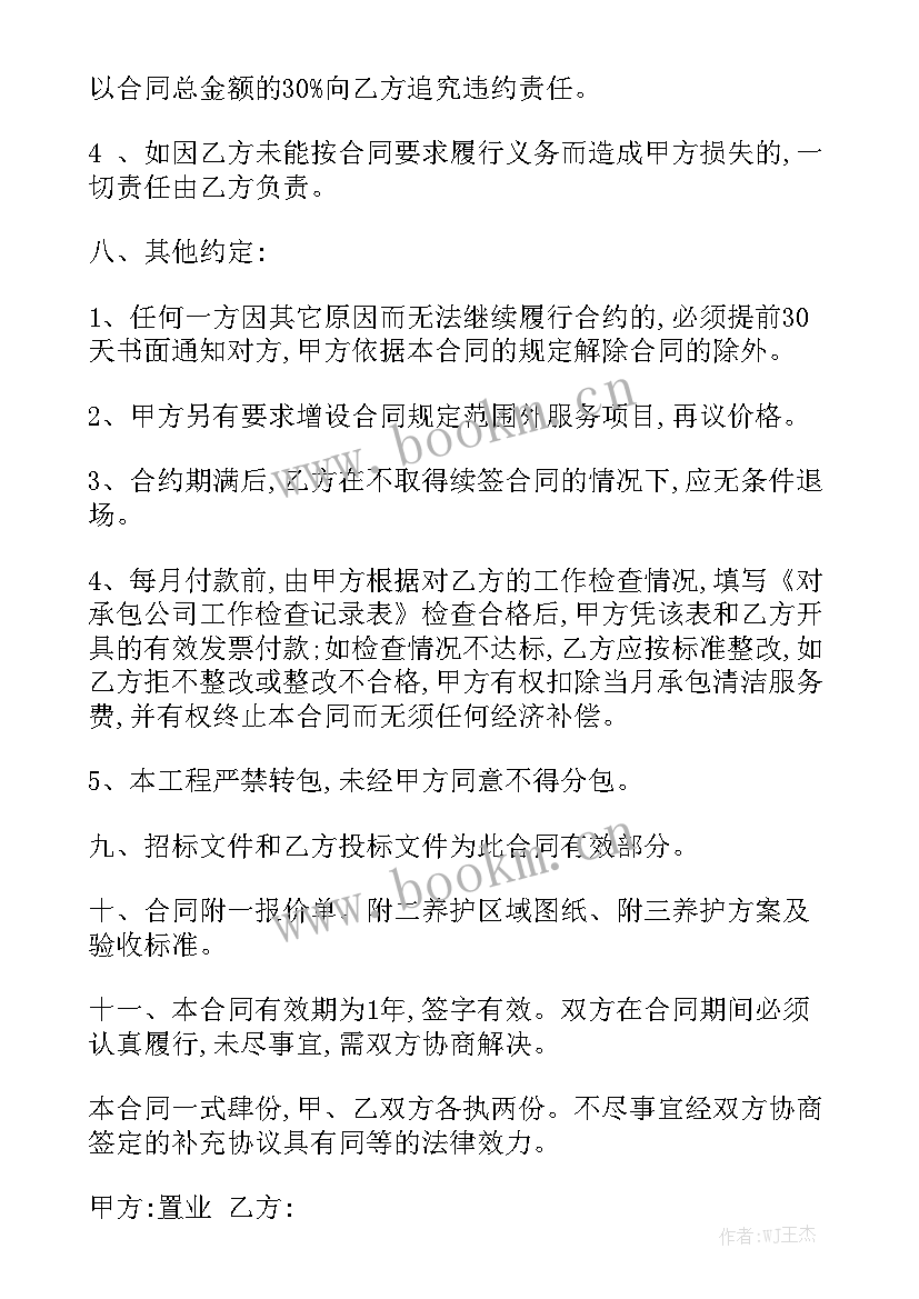 最新庭院绿化养护合同 园林绿化养护合同模板