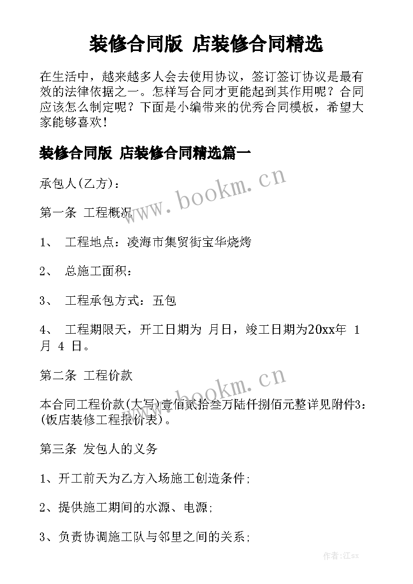 装修合同版 店装修合同精选