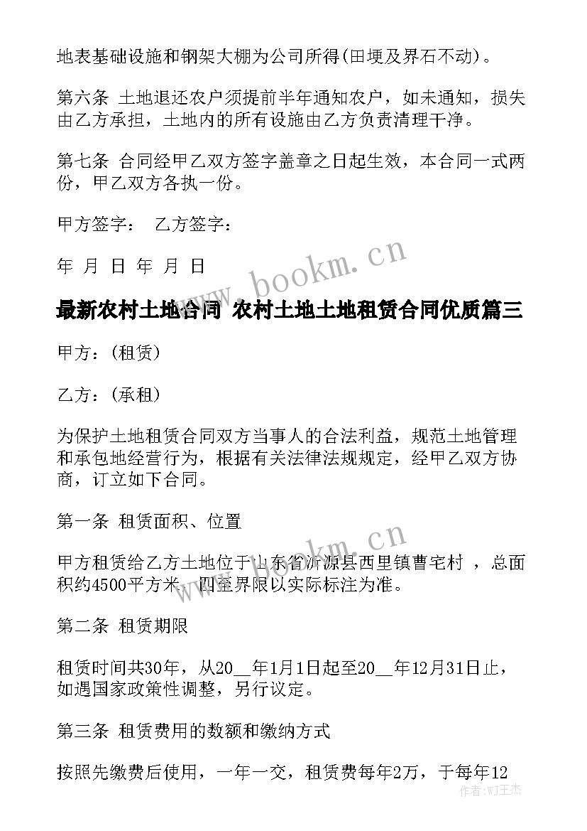 最新农村土地合同 农村土地土地租赁合同优质