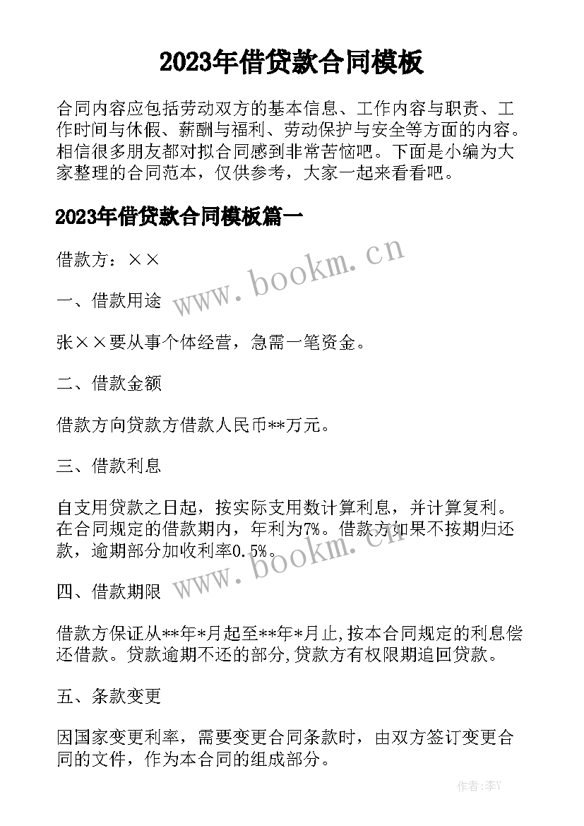 2023年借贷款合同模板