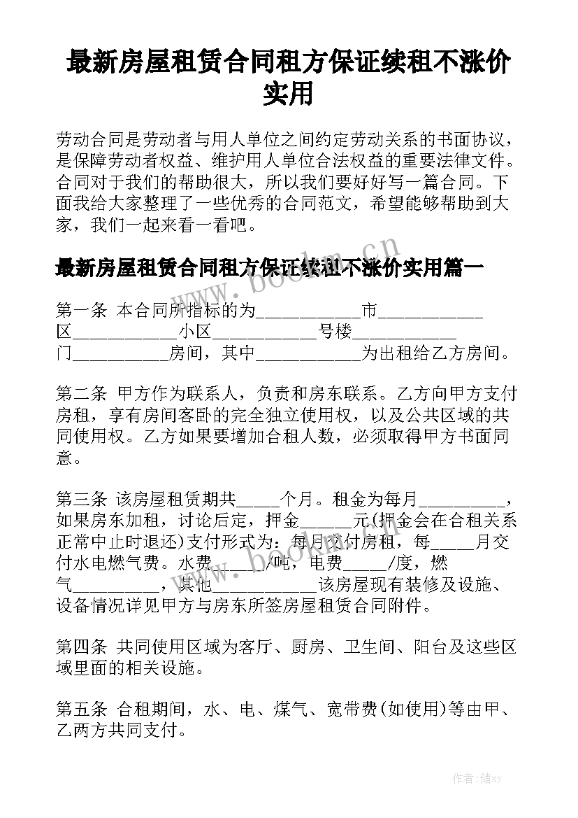 最新房屋租赁合同租方保证续租不涨价实用