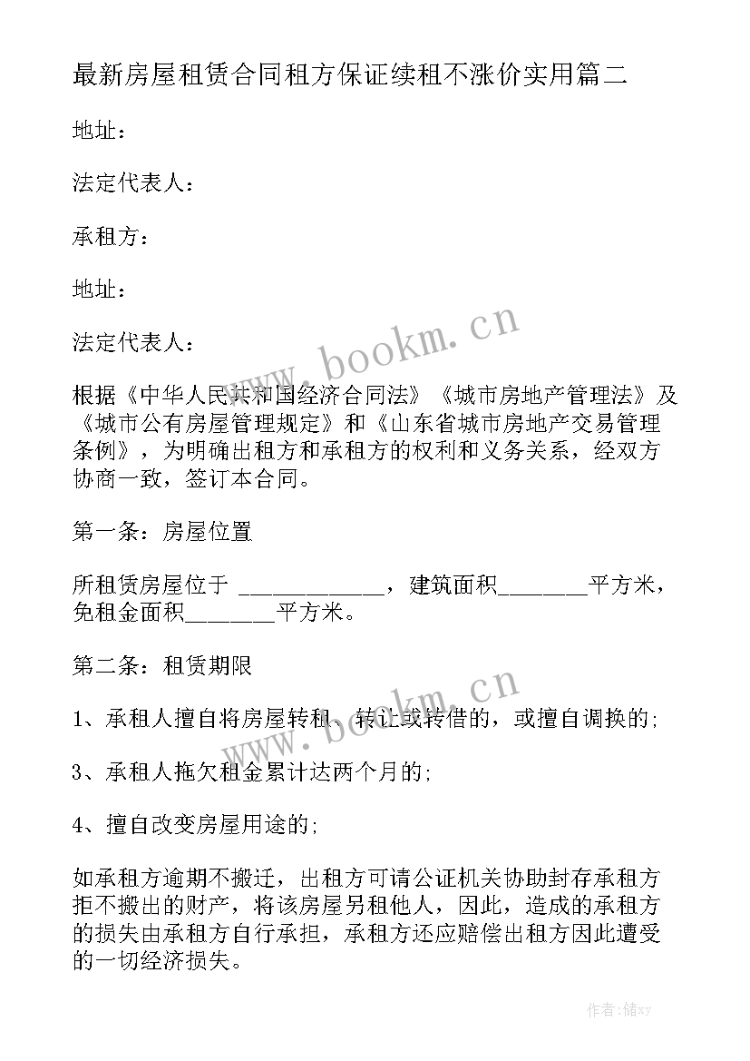 最新房屋租赁合同租方保证续租不涨价实用