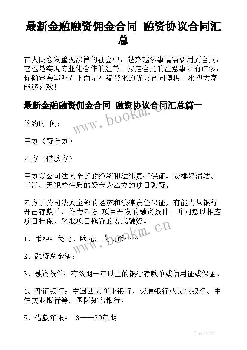 最新金融融资佣金合同 融资协议合同汇总