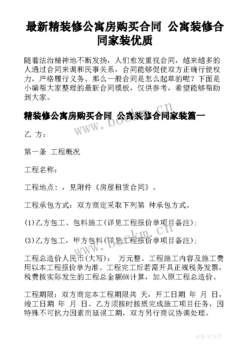 最新精装修公寓房购买合同 公寓装修合同家装优质