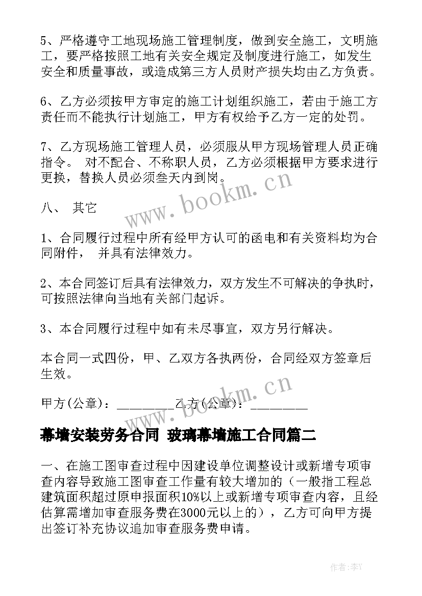 最新幕墙安装劳务合同 玻璃幕墙施工合同优秀