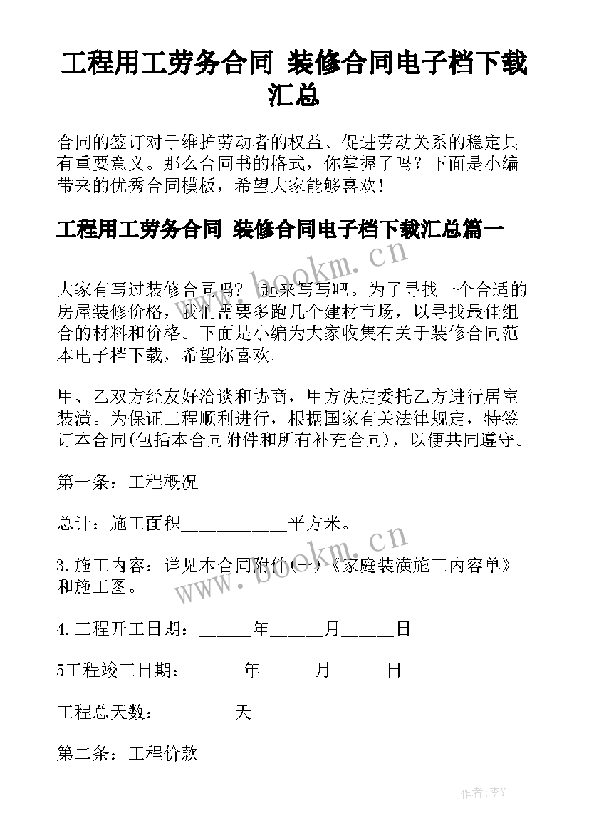 工程用工劳务合同 装修合同电子档下载汇总