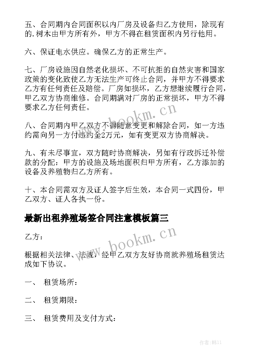 最新出租养殖场签合同注意模板