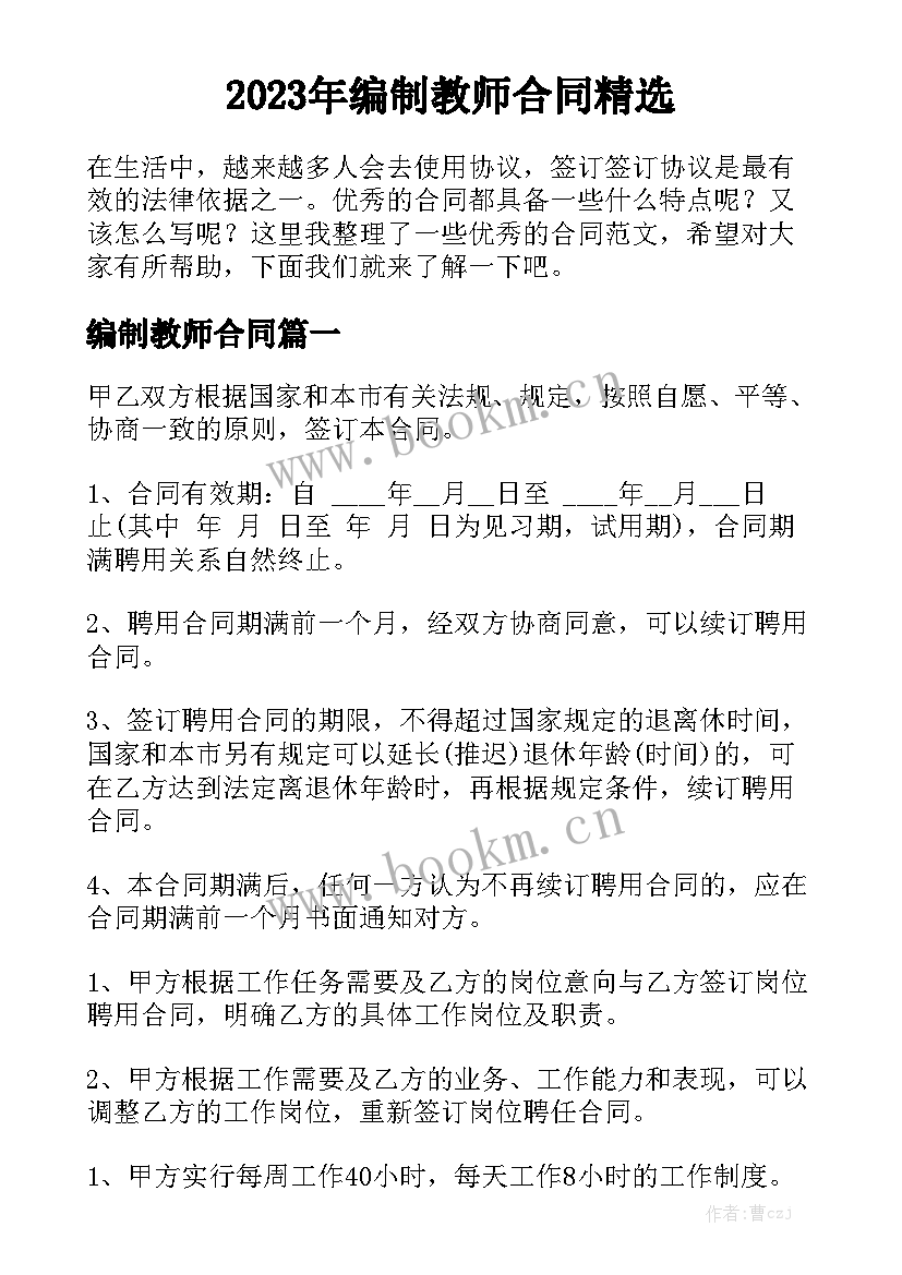 2023年编制教师合同精选