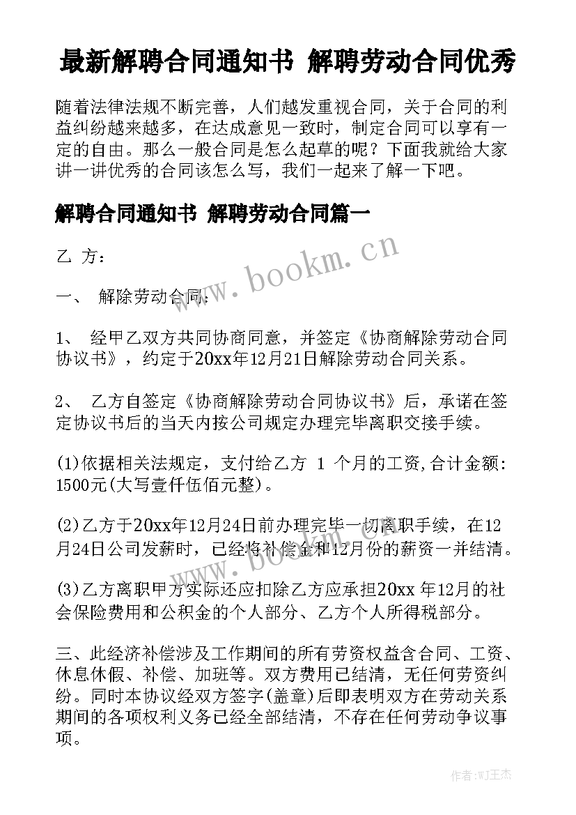 最新解聘合同通知书 解聘劳动合同优秀