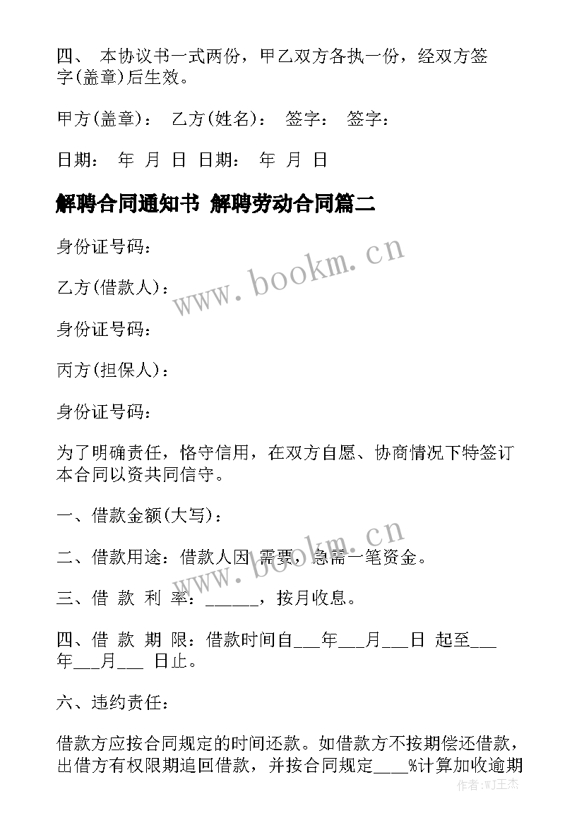 最新解聘合同通知书 解聘劳动合同优秀