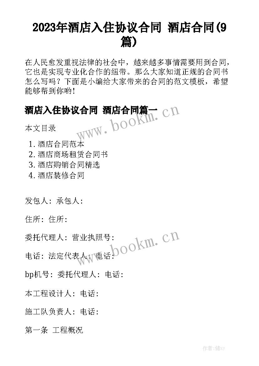 2023年酒店入住协议合同 酒店合同(9篇)