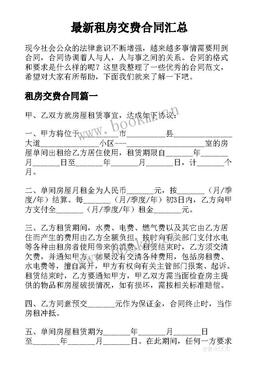 最新租房交费合同汇总