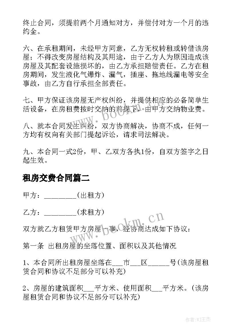 最新租房交费合同汇总