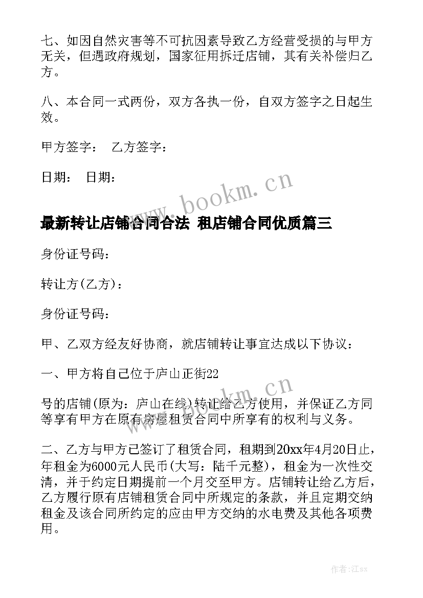 最新转让店铺合同合法 租店铺合同优质