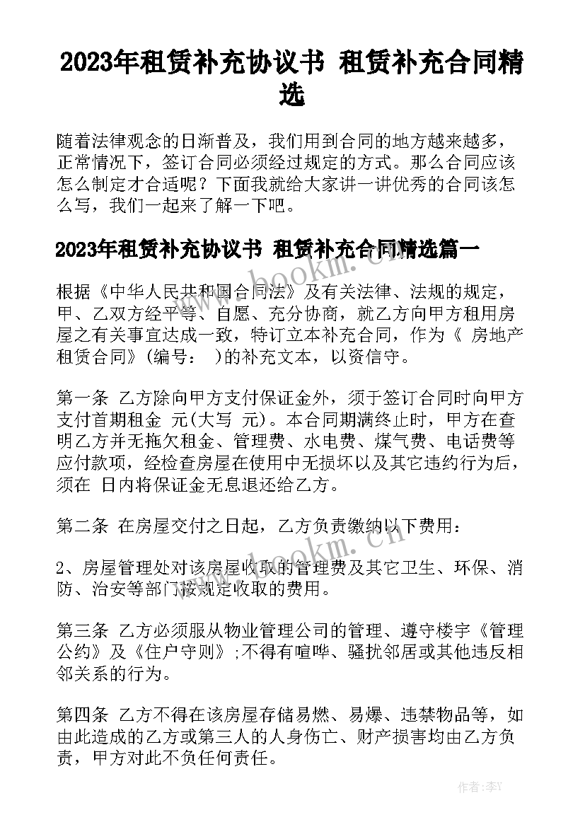 2023年租赁补充协议书 租赁补充合同精选