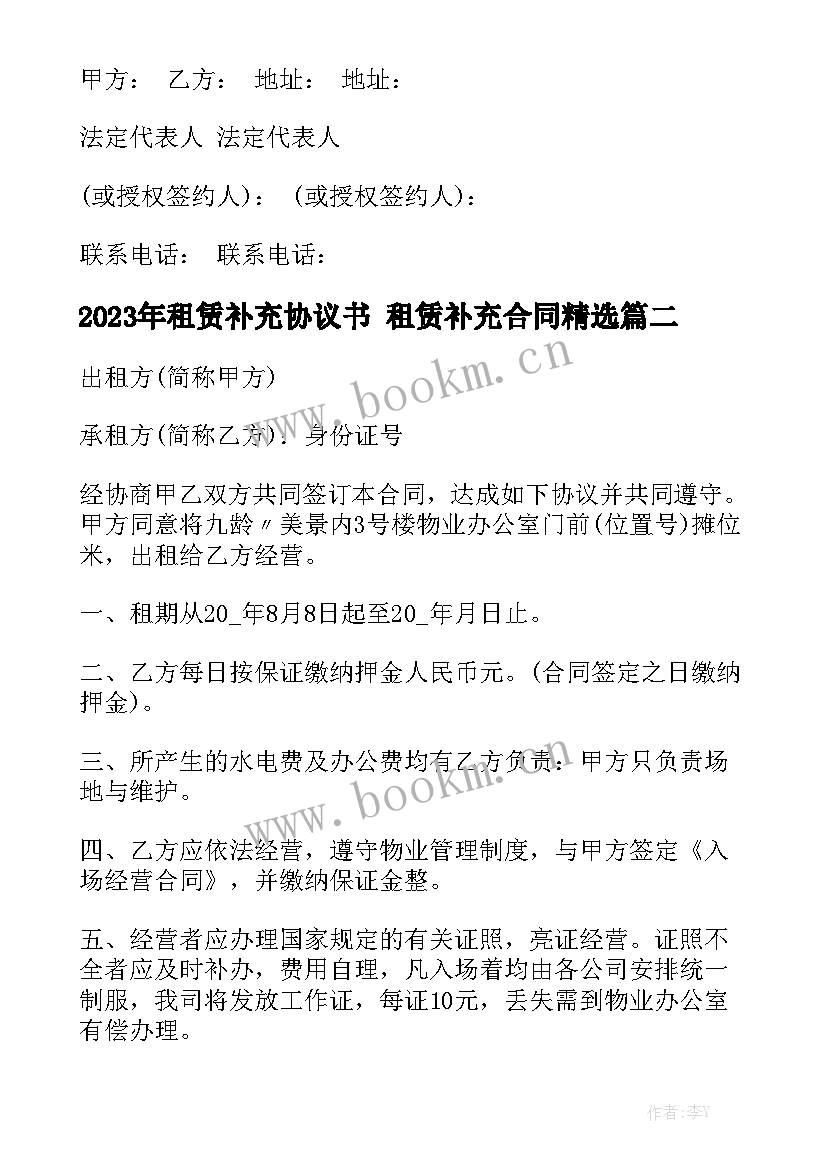 2023年租赁补充协议书 租赁补充合同精选