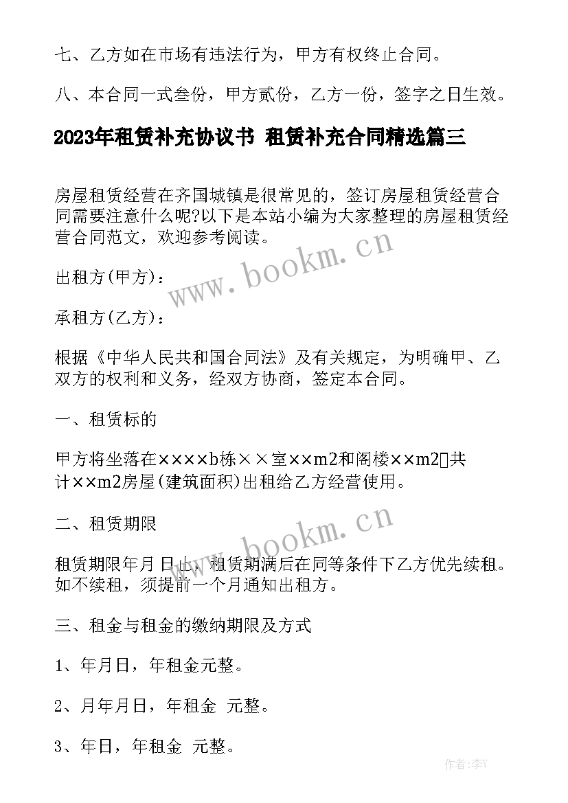 2023年租赁补充协议书 租赁补充合同精选