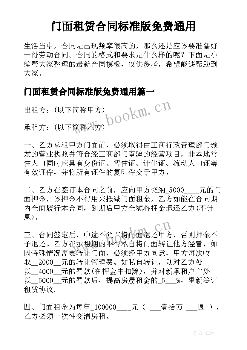 门面租赁合同标准版免费通用