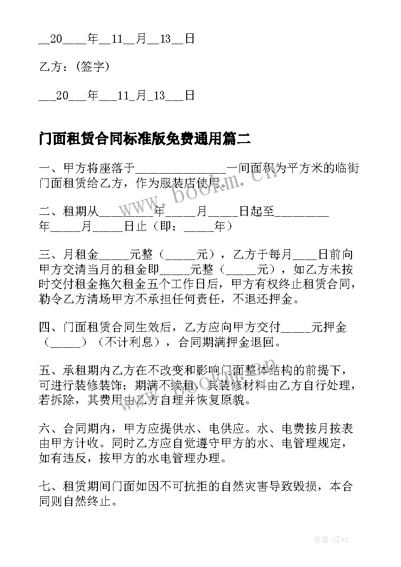 门面租赁合同标准版免费通用