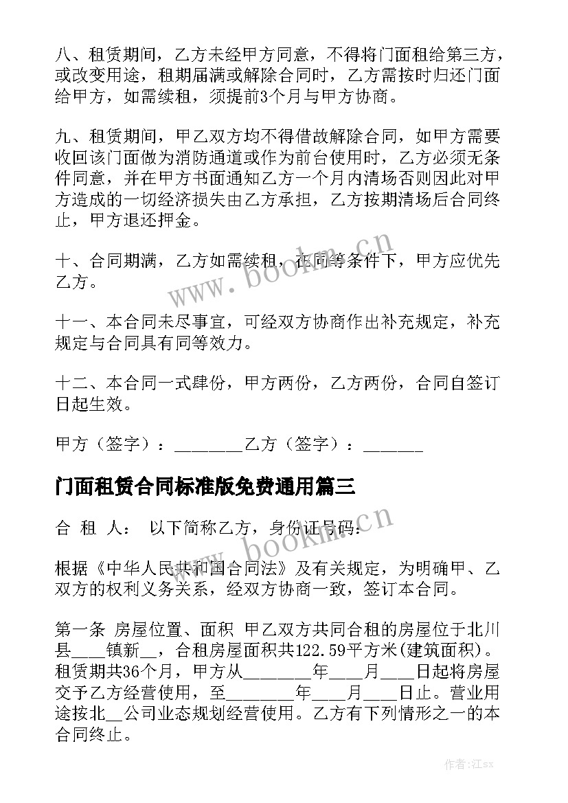 门面租赁合同标准版免费通用