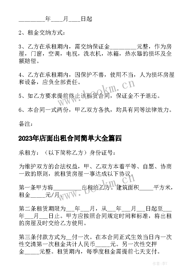 2023年店面出租合同简单大全