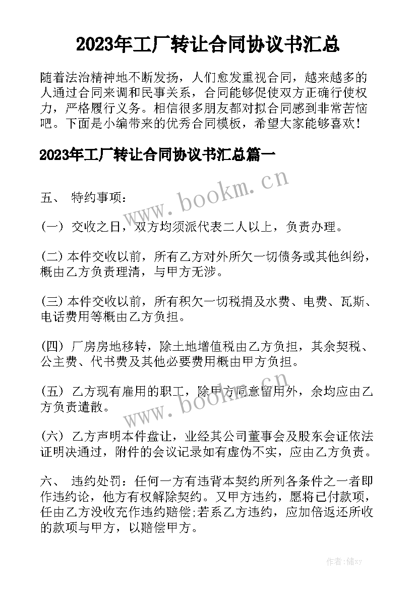 2023年工厂转让合同协议书汇总