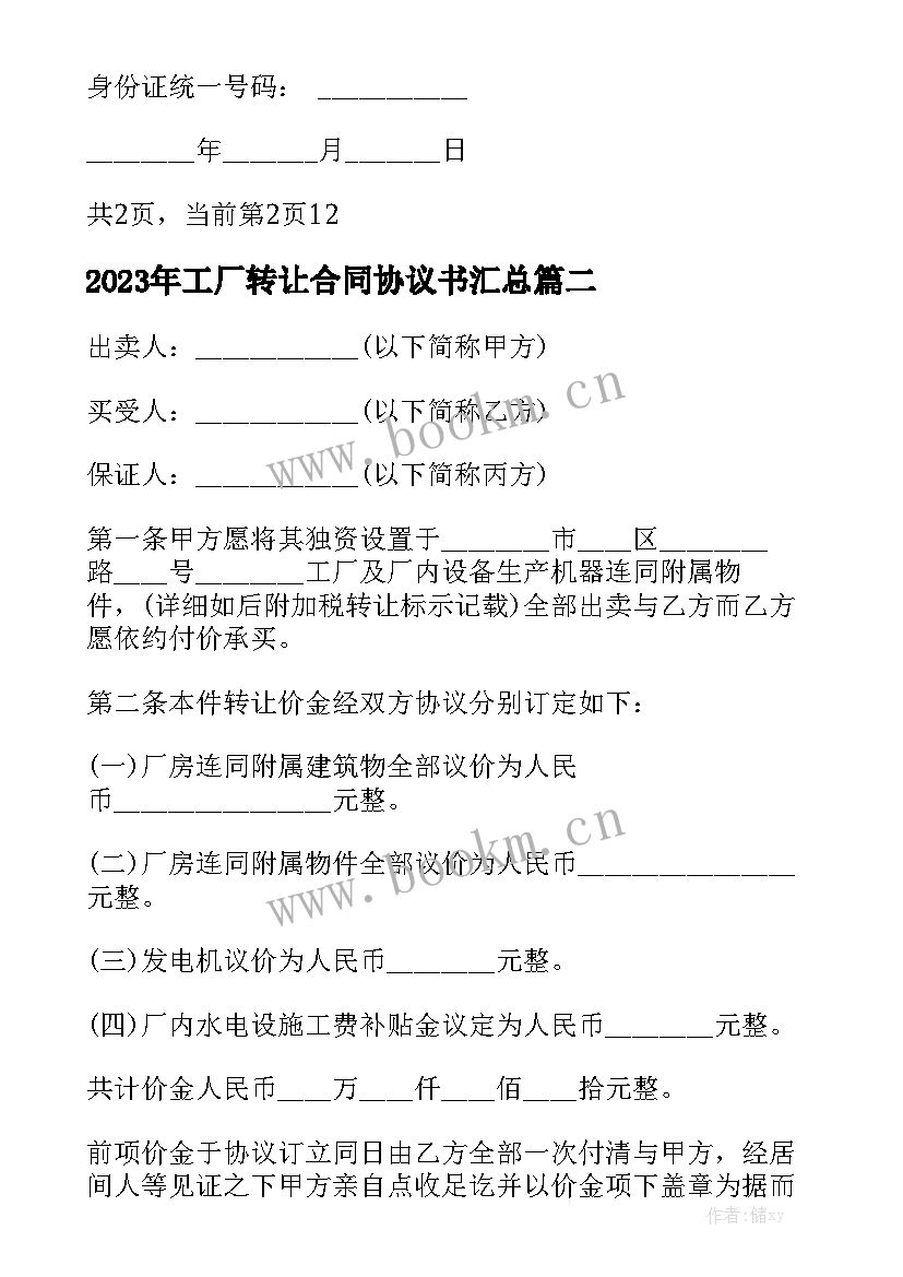 2023年工厂转让合同协议书汇总