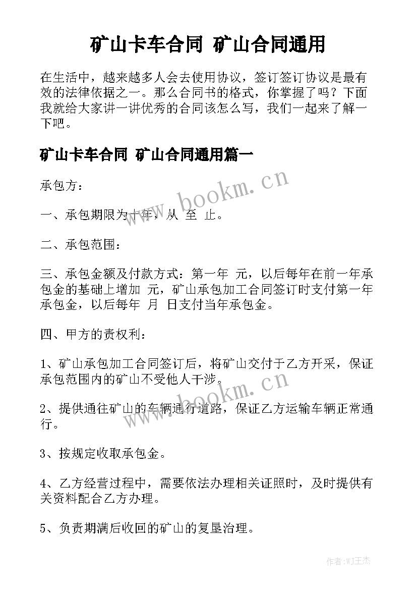 矿山卡车合同 矿山合同通用