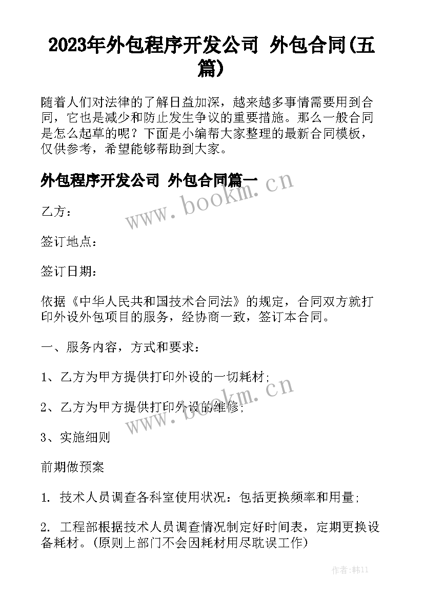 2023年外包程序开发公司 外包合同(五篇)