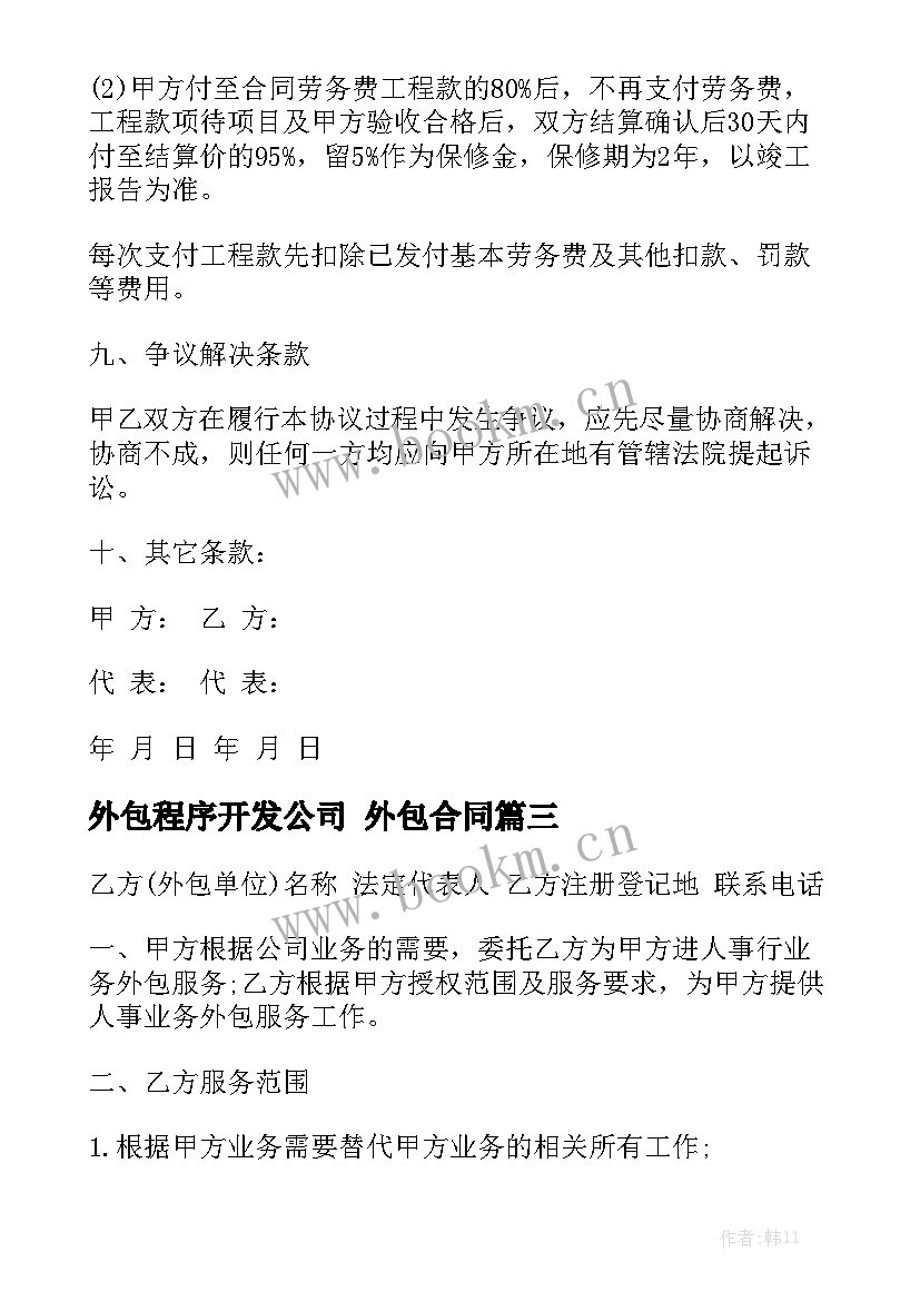 2023年外包程序开发公司 外包合同(五篇)