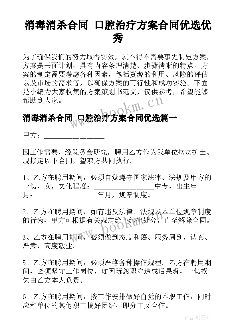 消毒消杀合同 口腔治疗方案合同优选优秀