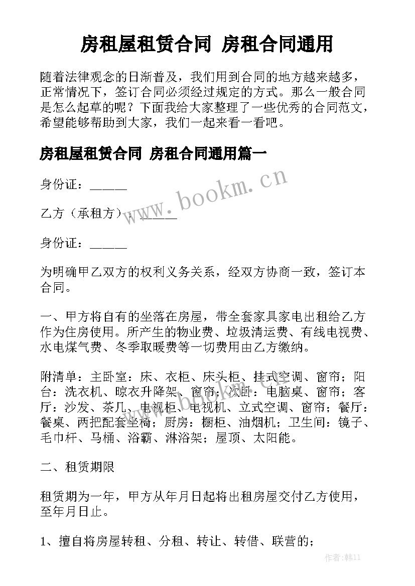 房租屋租赁合同 房租合同通用