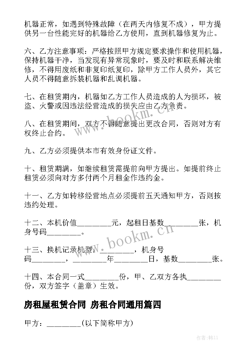 房租屋租赁合同 房租合同通用