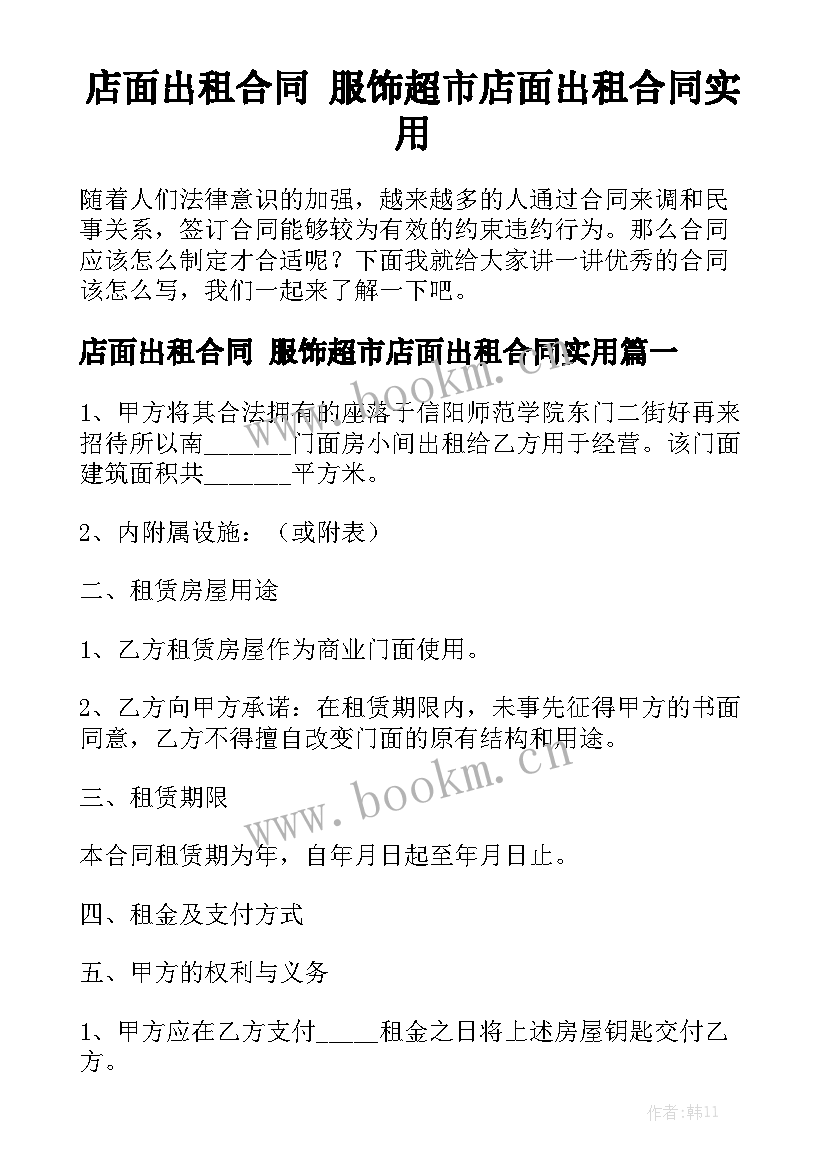 店面出租合同 服饰超市店面出租合同实用