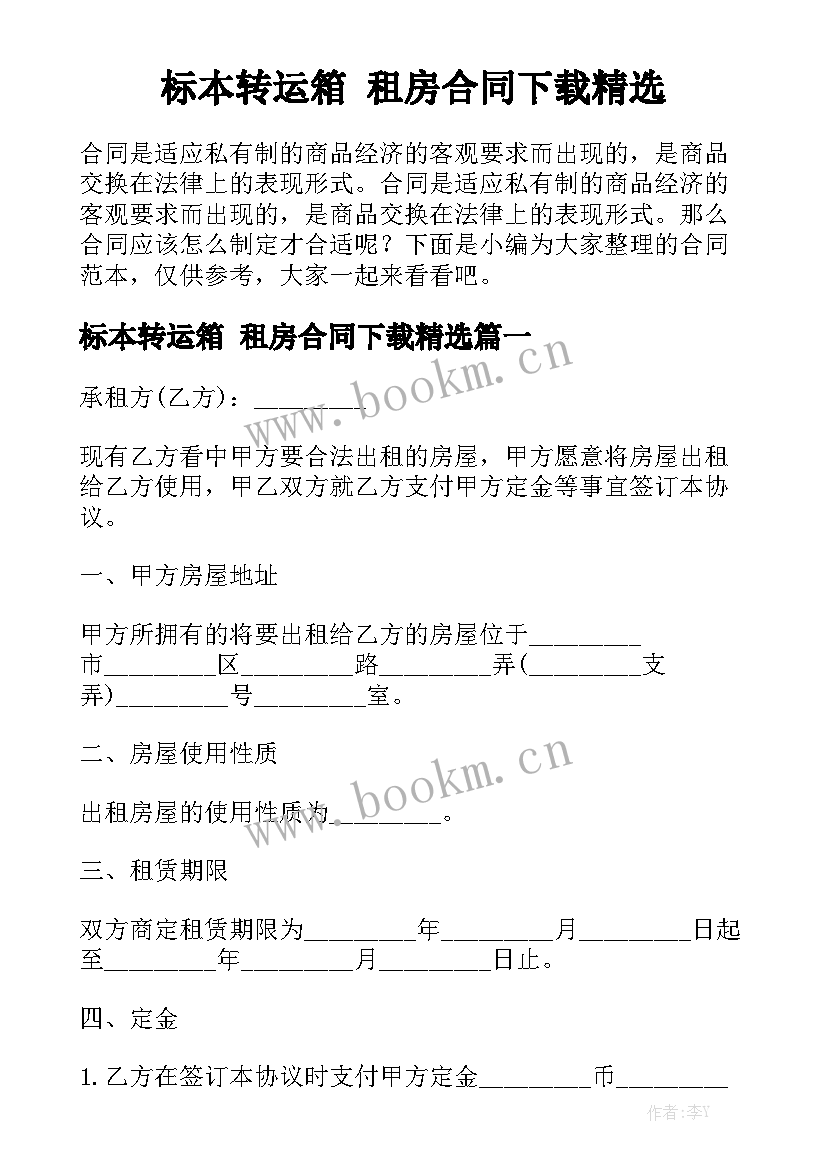 标本转运箱 租房合同下载精选