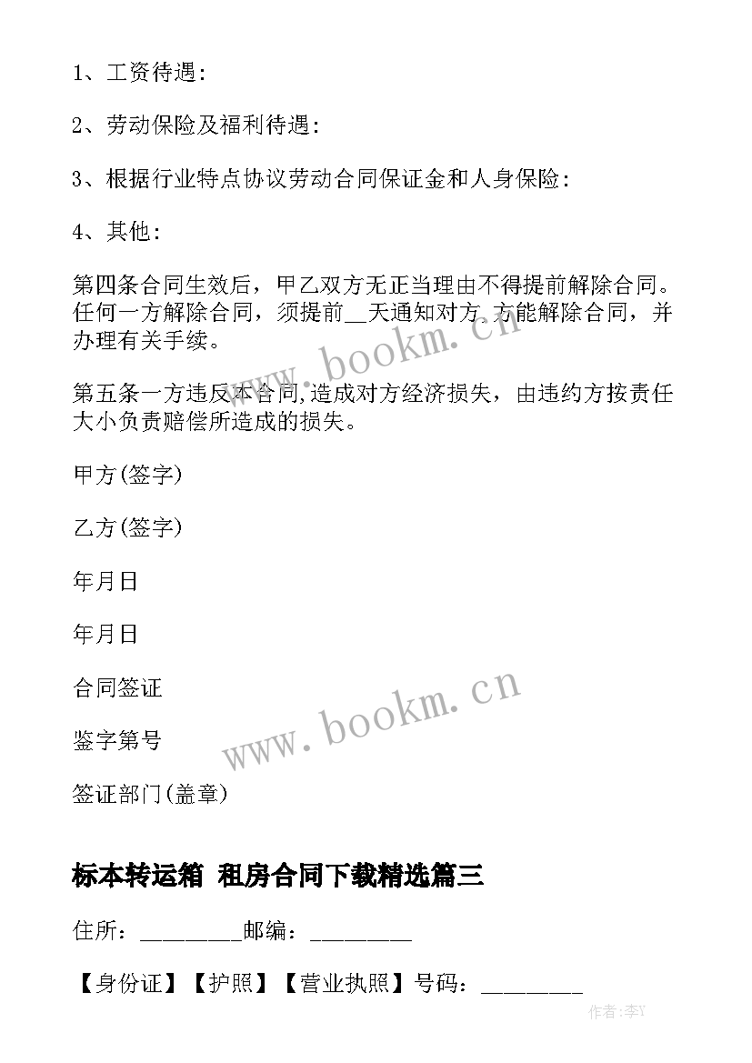 标本转运箱 租房合同下载精选