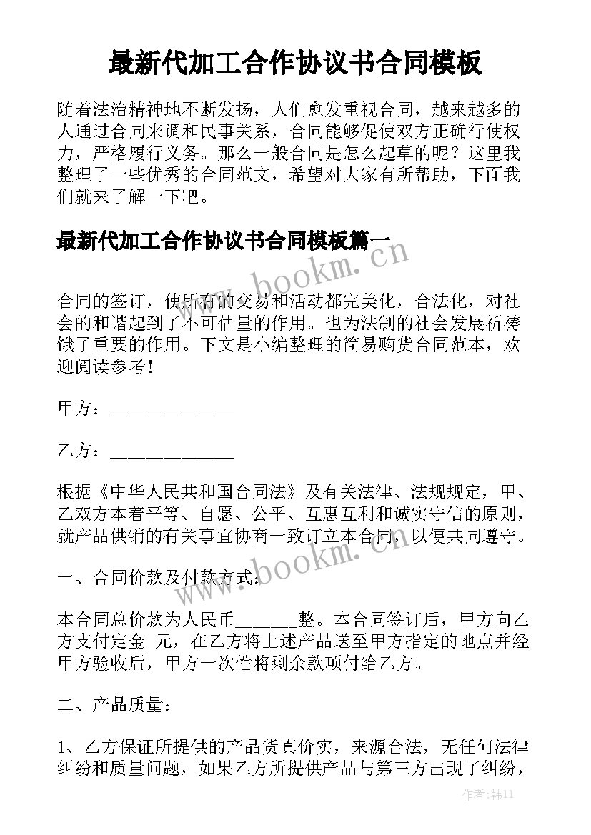 最新代加工合作协议书合同模板