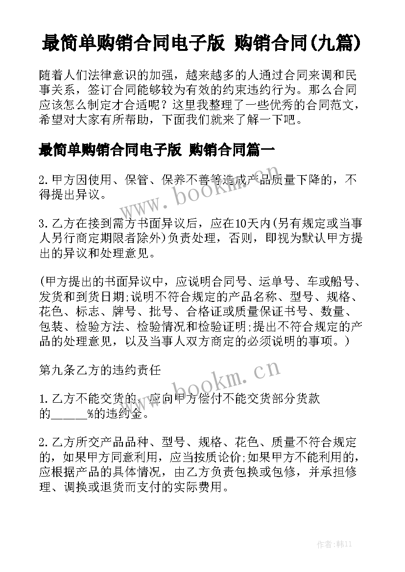 最简单购销合同电子版 购销合同(九篇)