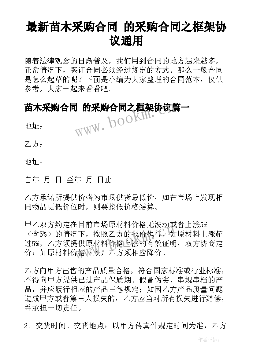 最新苗木采购合同 的采购合同之框架协议通用