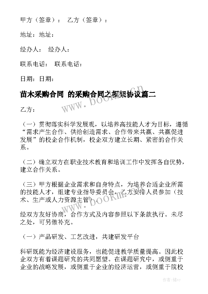 最新苗木采购合同 的采购合同之框架协议通用