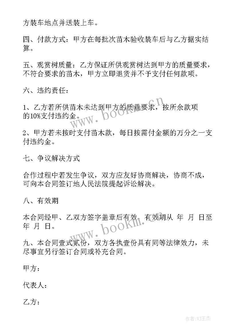 苗木销售合同优秀