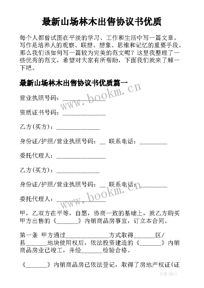 最新山场林木出售协议书优质