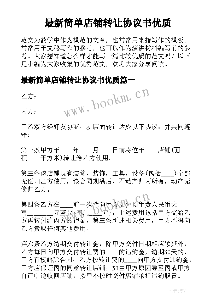 最新简单店铺转让协议书优质