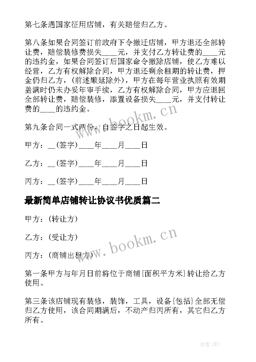 最新简单店铺转让协议书优质