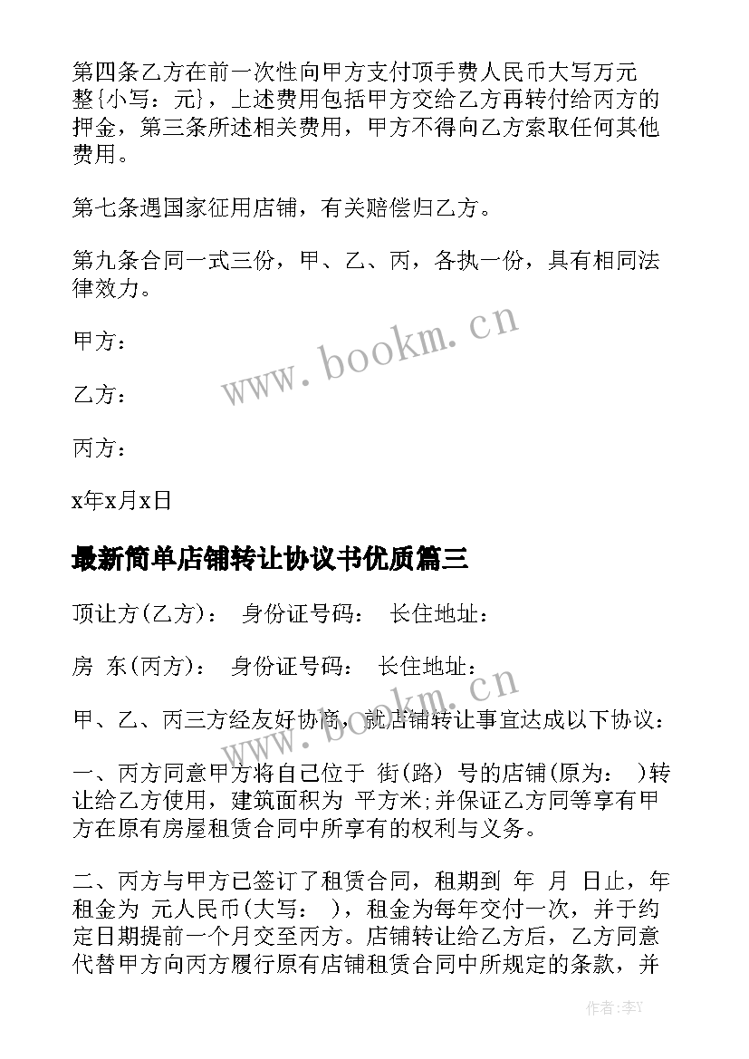 最新简单店铺转让协议书优质