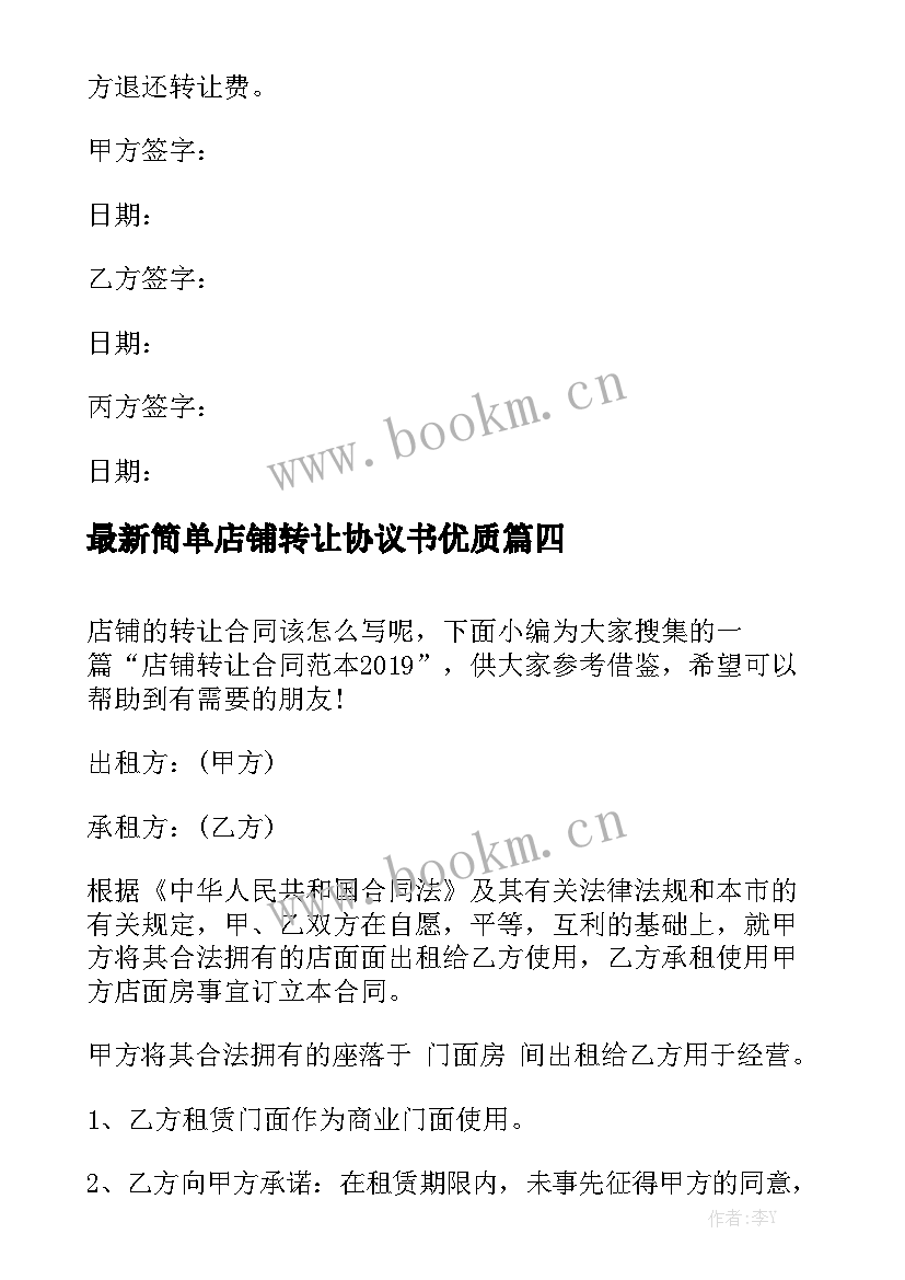 最新简单店铺转让协议书优质