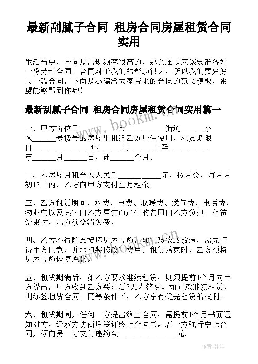 最新刮腻子合同 租房合同房屋租赁合同实用