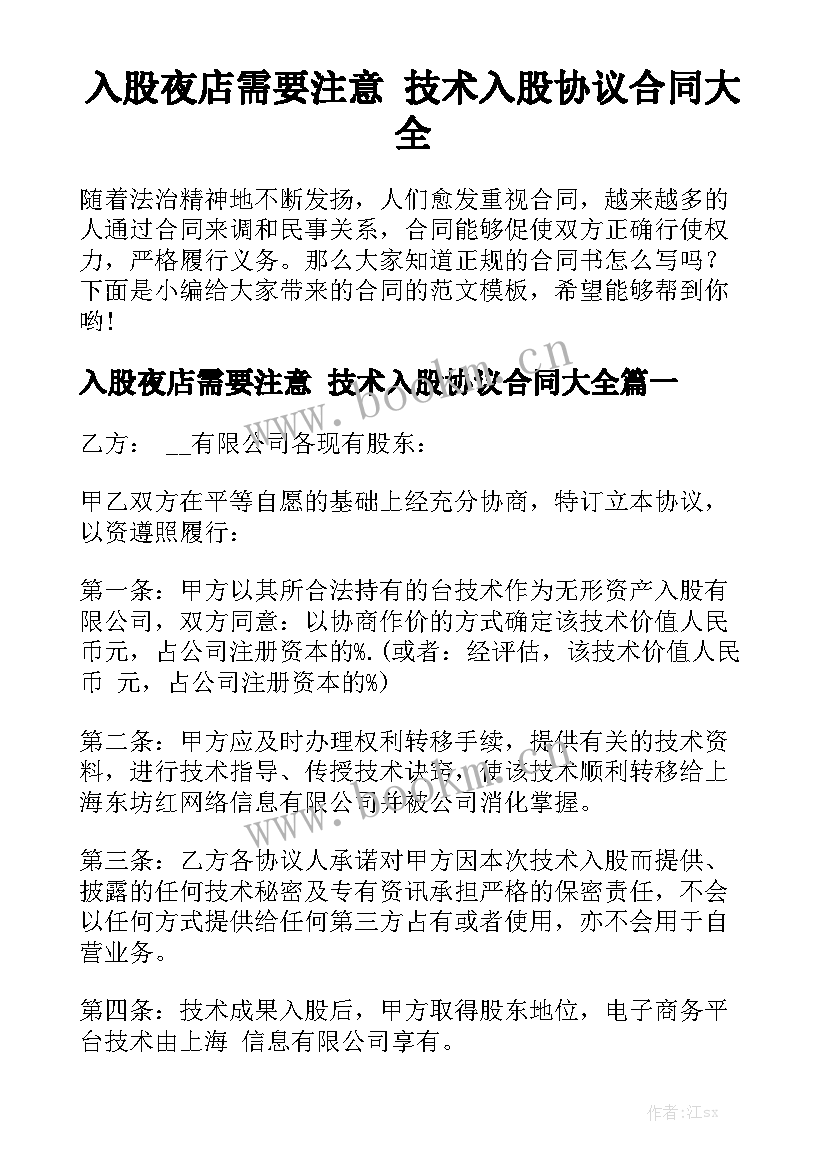 入股夜店需要注意 技术入股协议合同大全