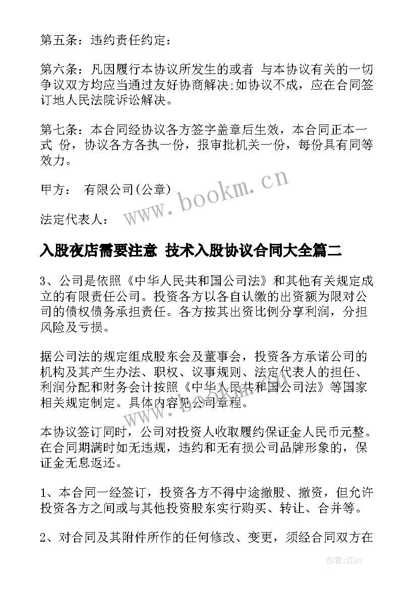 入股夜店需要注意 技术入股协议合同大全